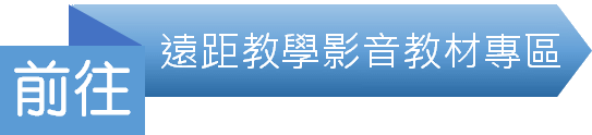 前往遠距教學影音教材專區