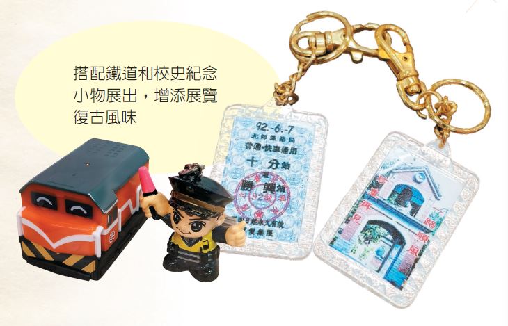 搭配鐵道和校史紀念小物展出，增添展覽復古風味