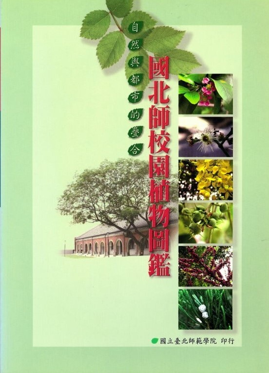 國北師校園植物圖鑑(封面)