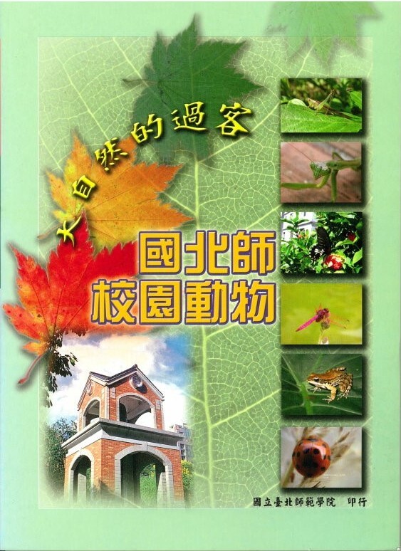 國北師校園動物(封面)