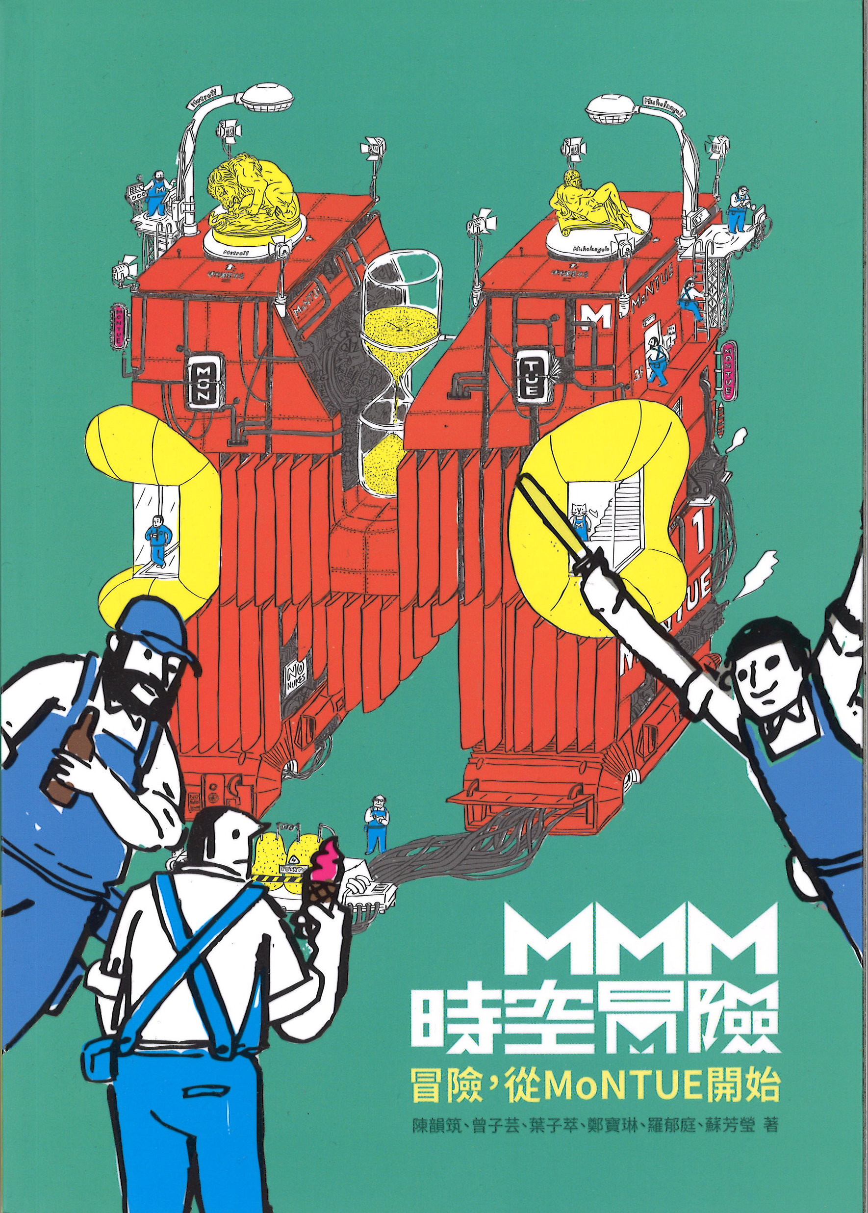MMM時空冒險—冒險，從MoNTUE開始(封面)