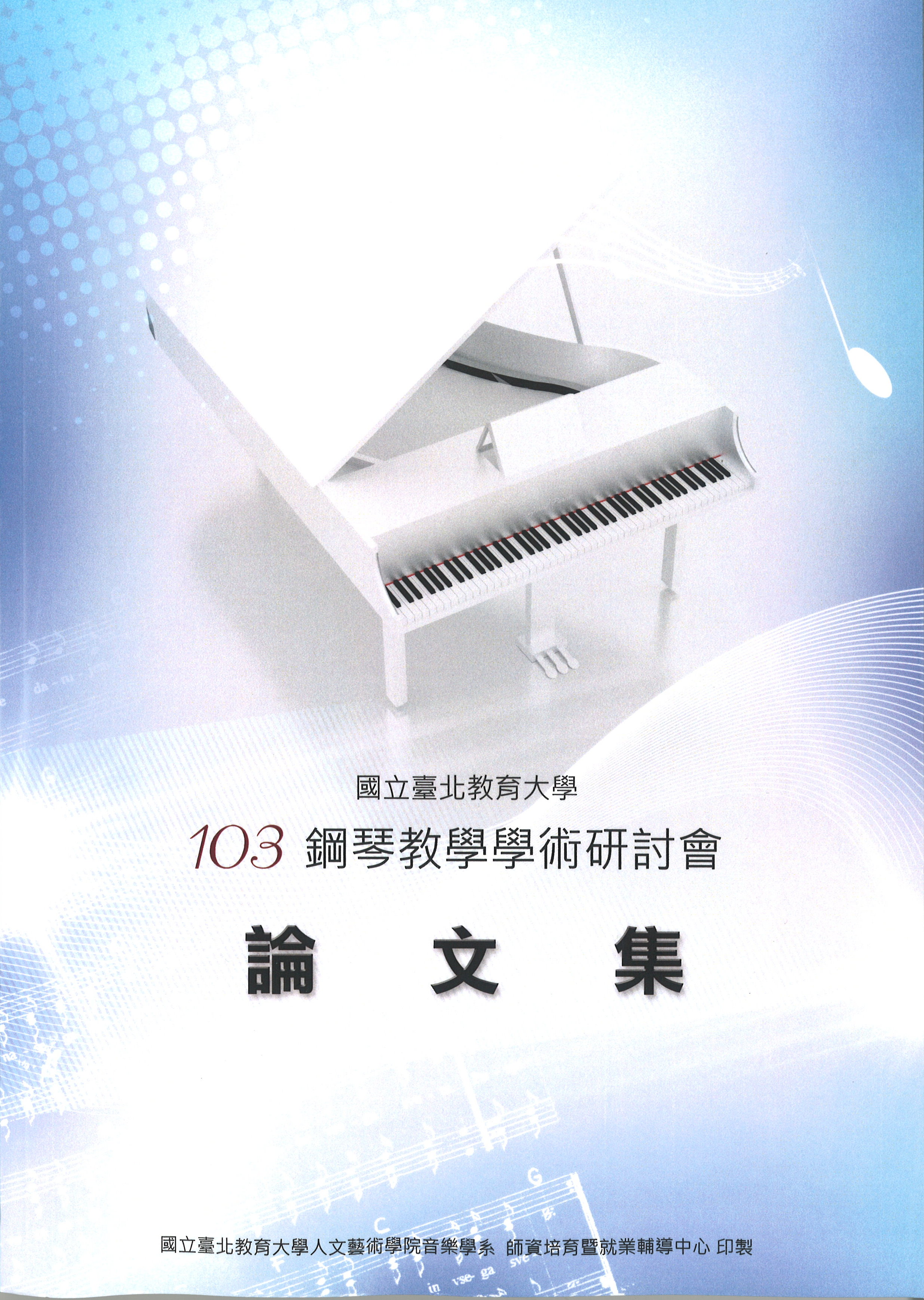 103年度鋼琴教學學術研討會論文集(封面)