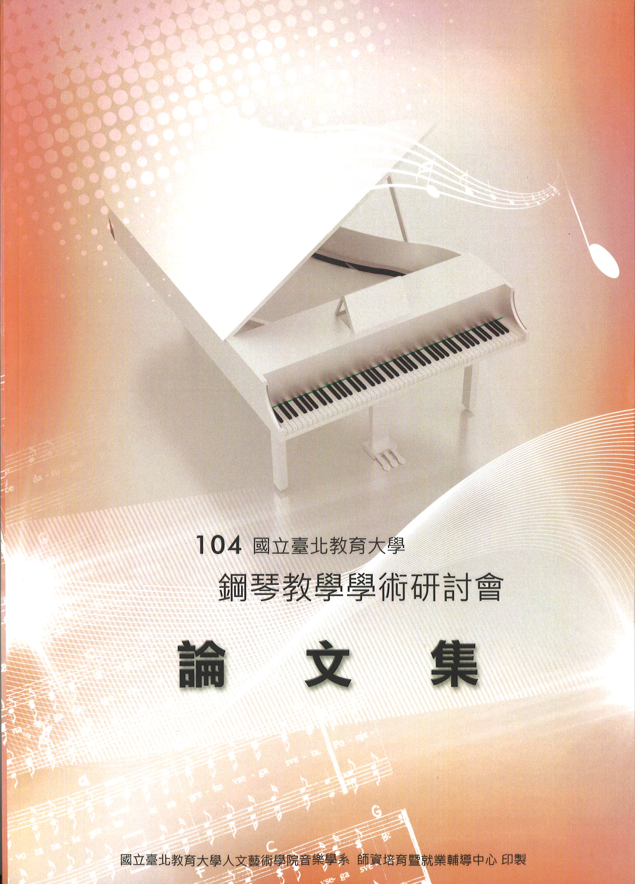 104年度鋼琴教學學術研討會論文集(封面)