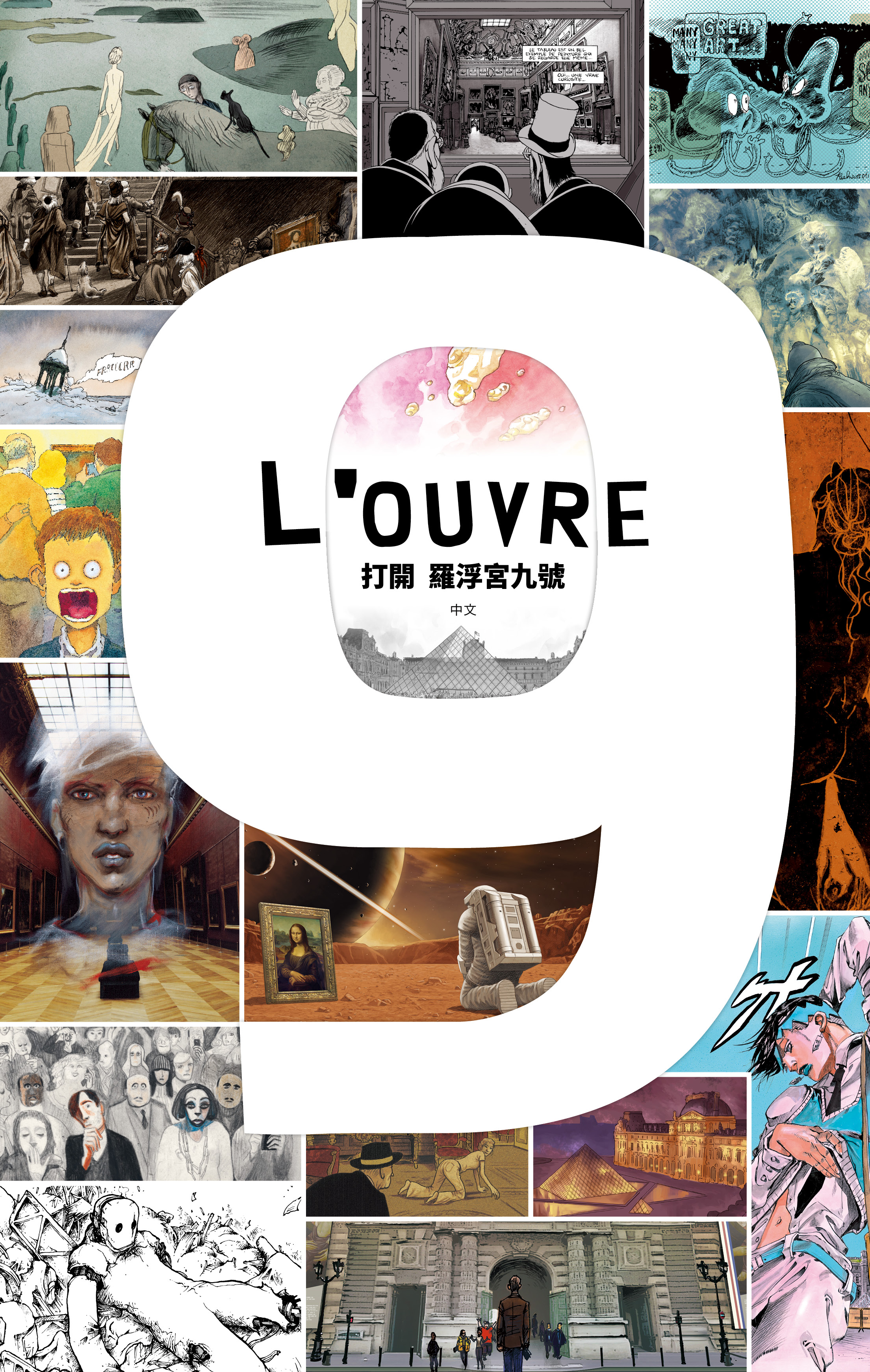 《L’OUVRE 9 打開 羅浮宮九號》展覽圖錄(封面)