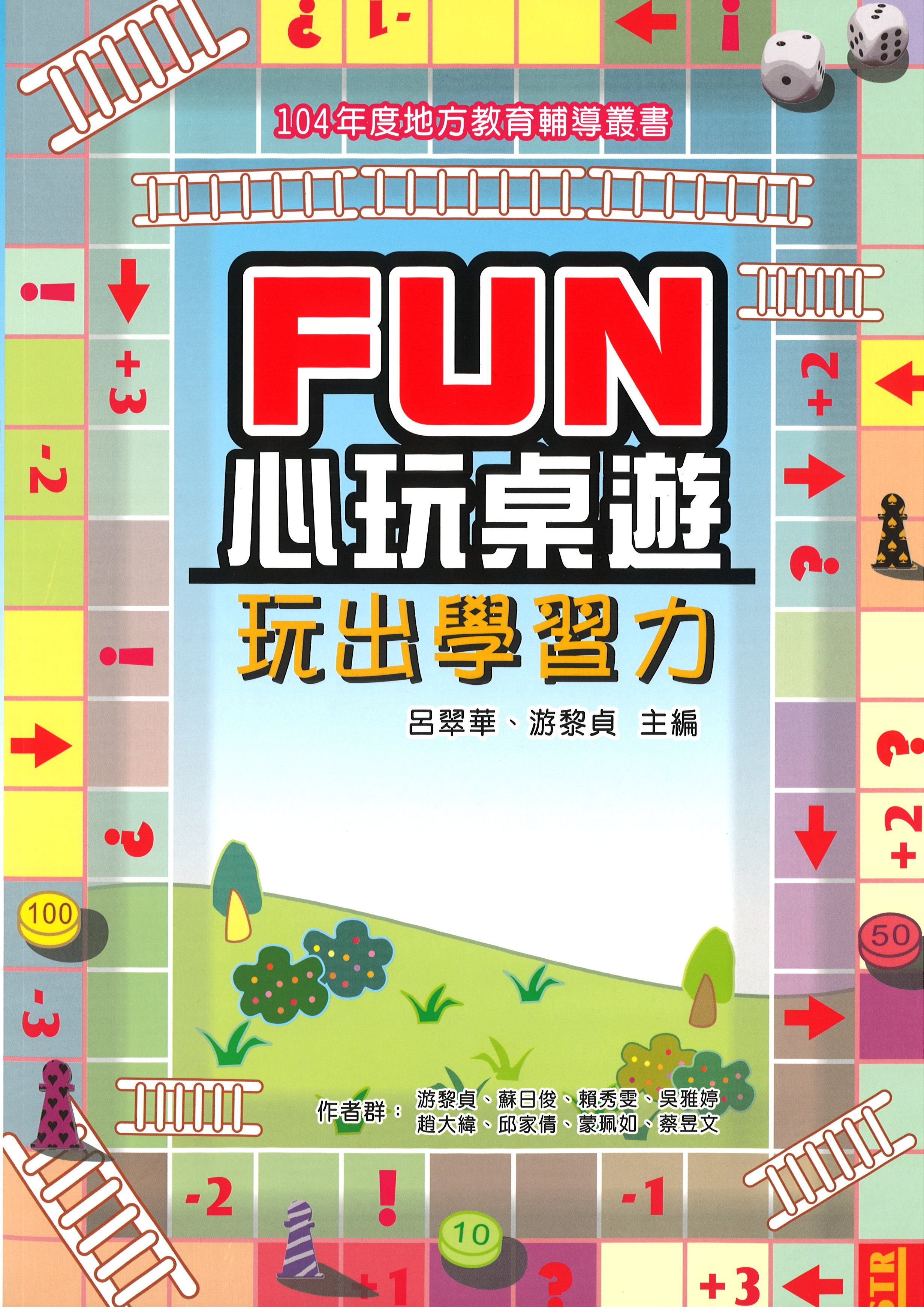 Fun心玩桌遊：玩出學習力(封面)