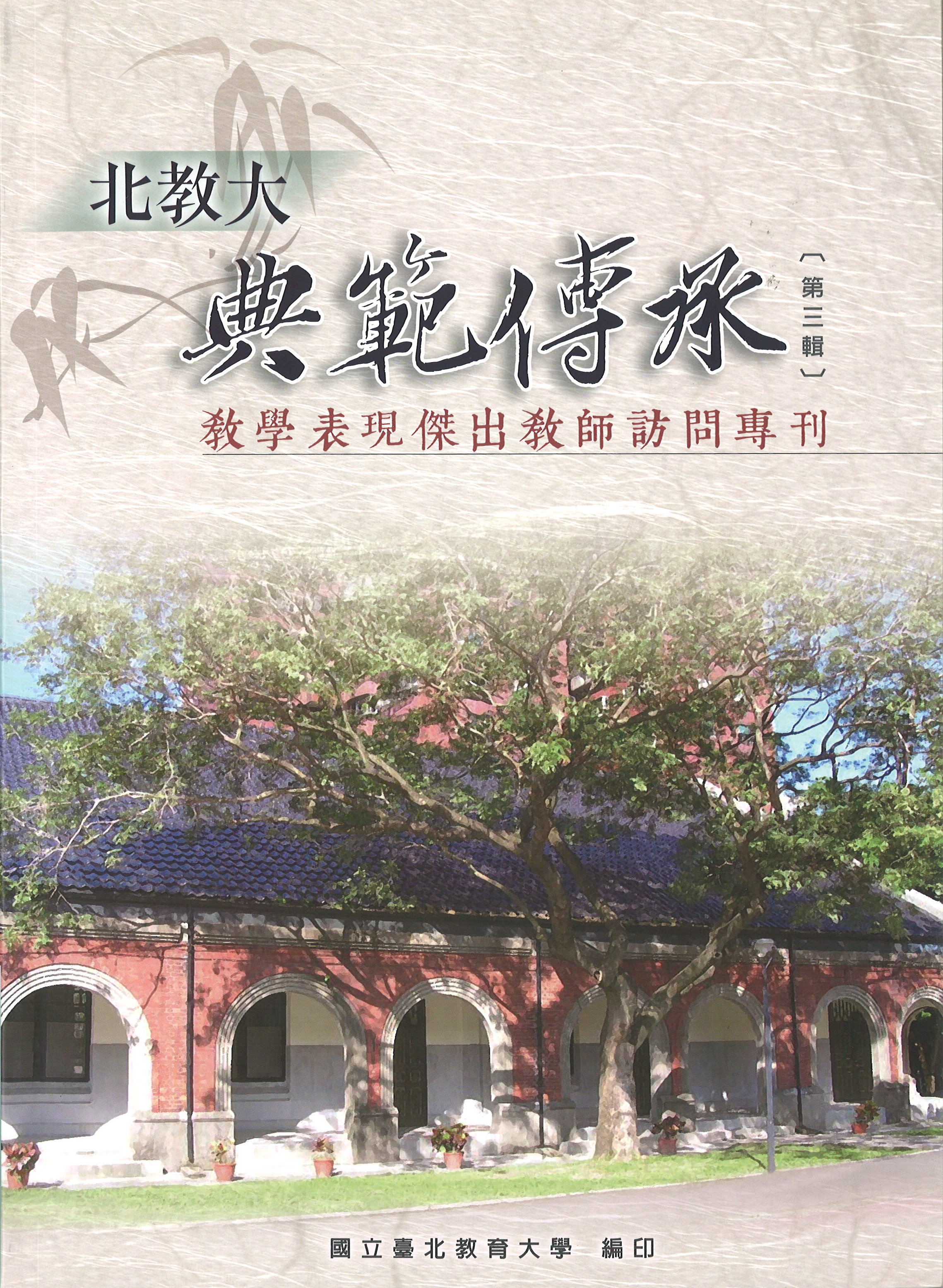 北教大典範傳承第三輯  教學表現傑出教師訪問專刊(封面)