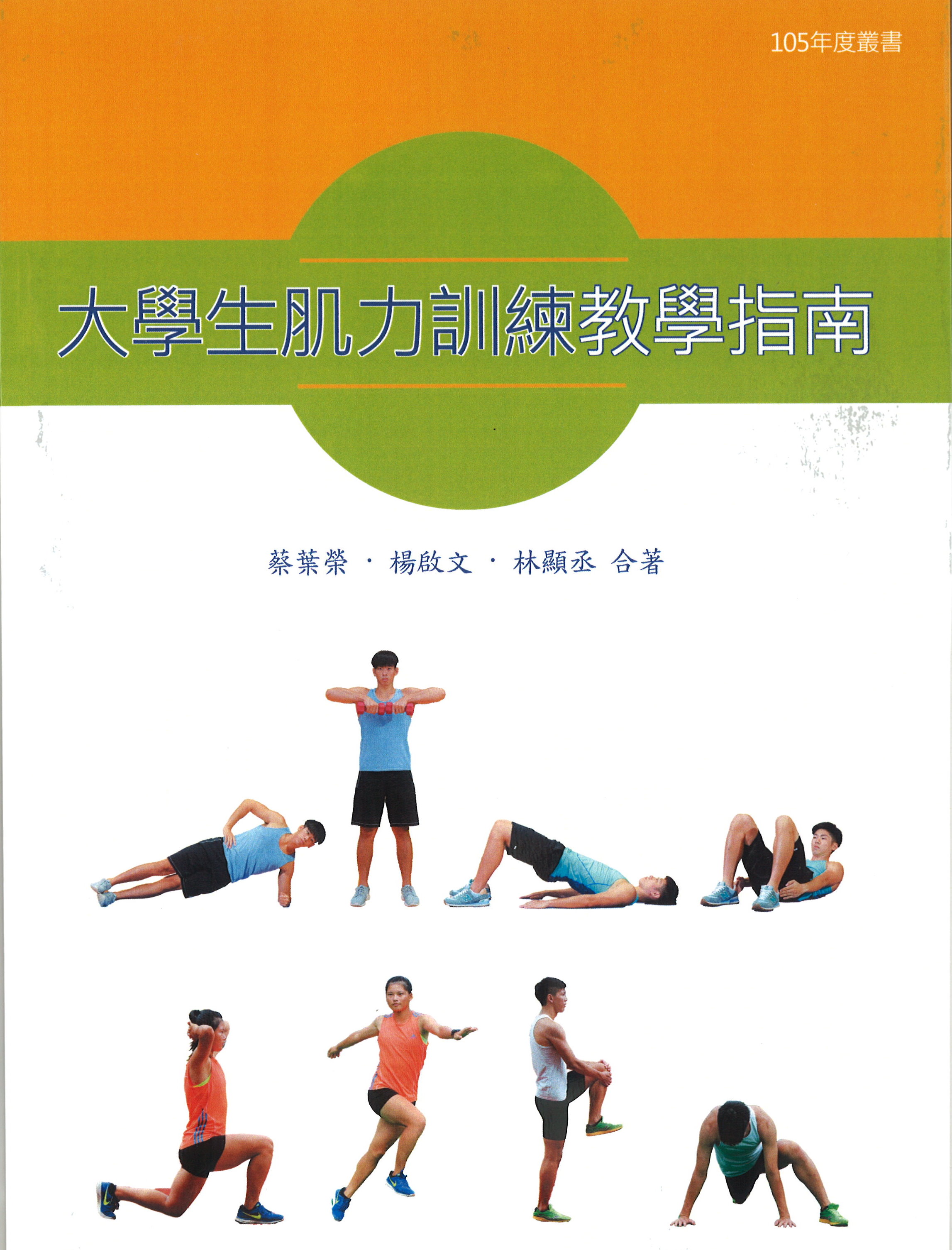 大學生肌力訓練教學指南(封面) 大學生肌力訓練教學指南(封面)