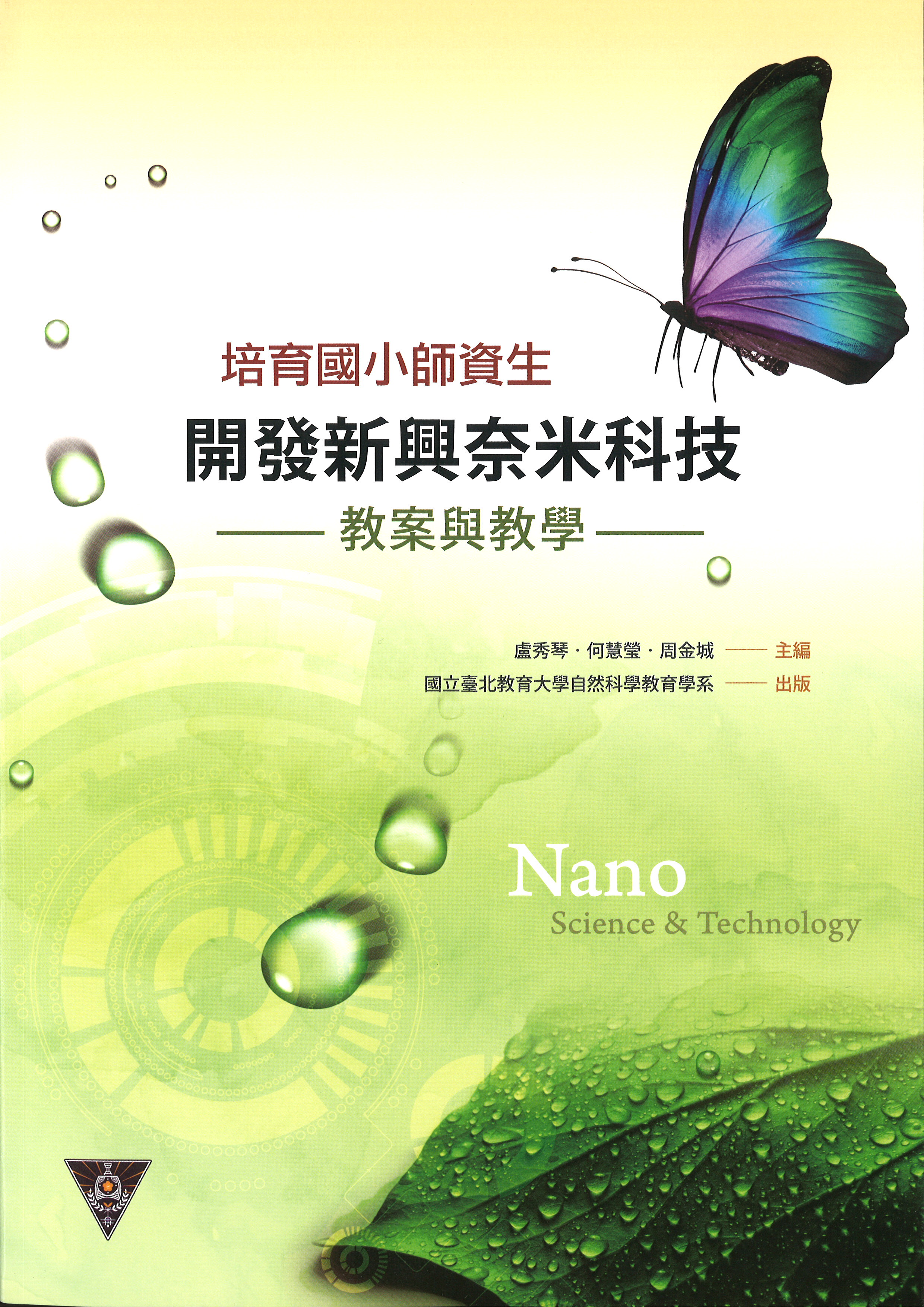 培育國小師資生開發新興奈米科技教案與教學(封面)
