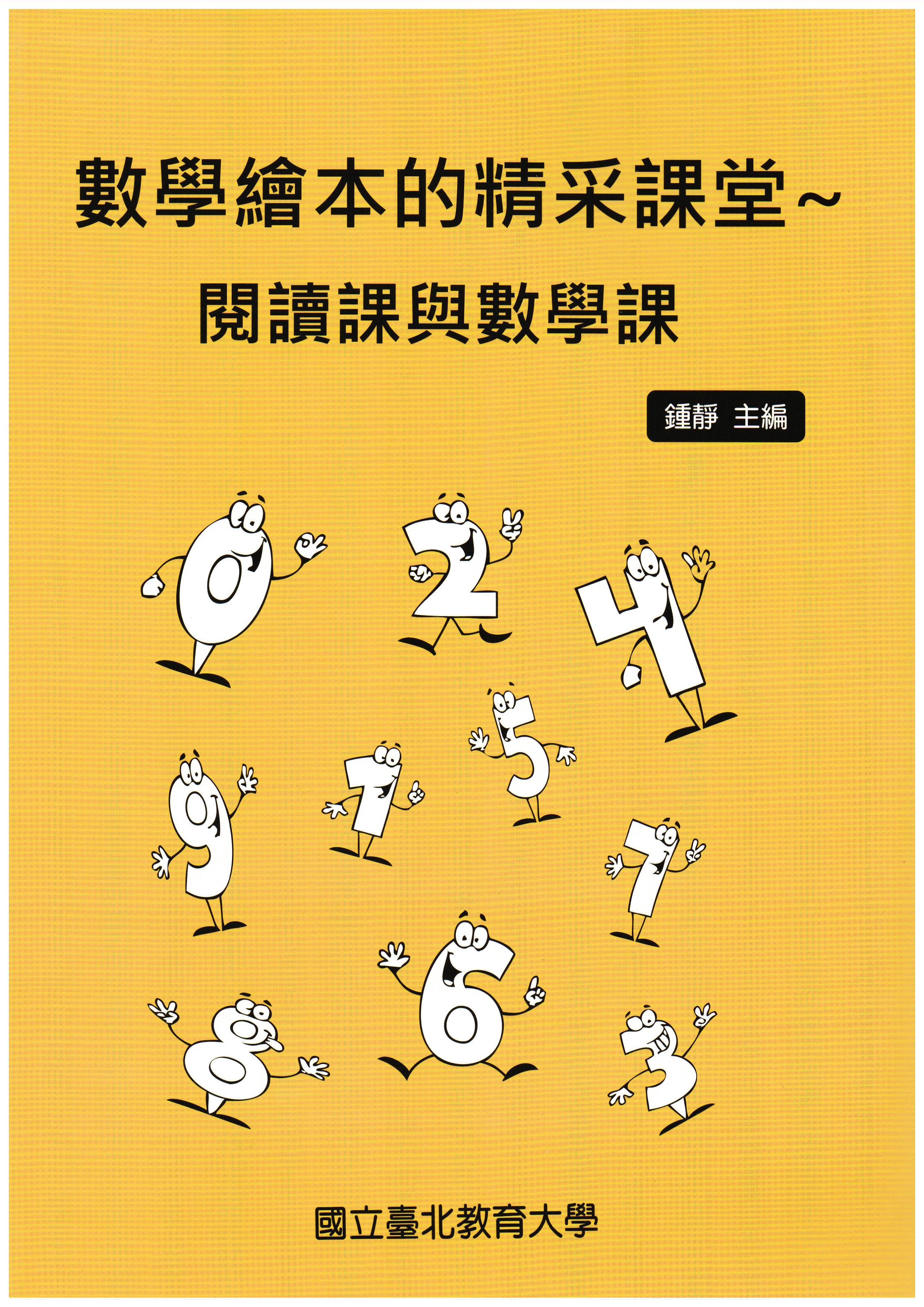 數學繪本的精彩課堂～閱讀課與數學課(封面)
