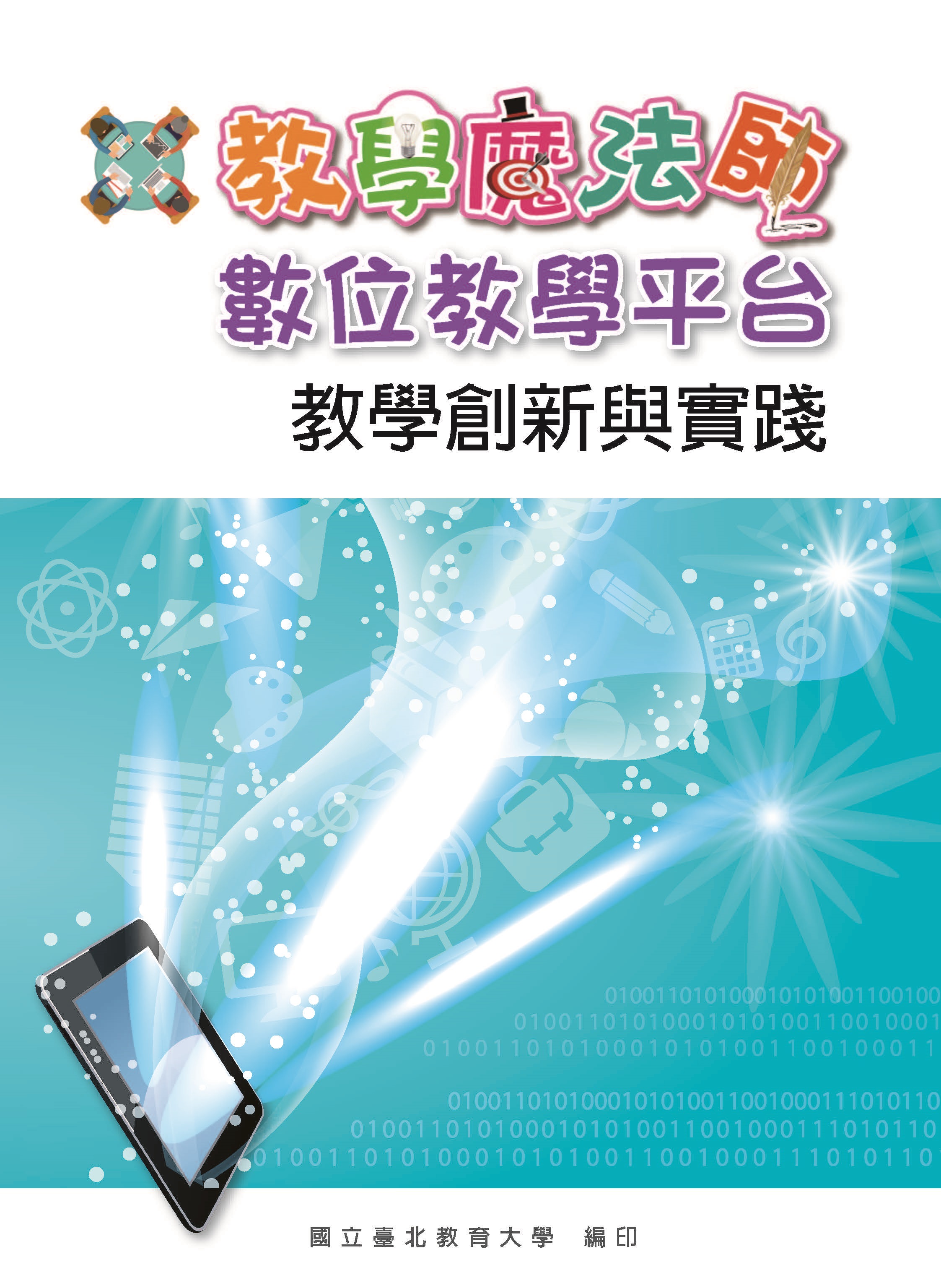 教學魔法師數位學習平台─教學創新與實踐(封面) 教學魔法師數位學習平台─教學創新與實踐(封面)