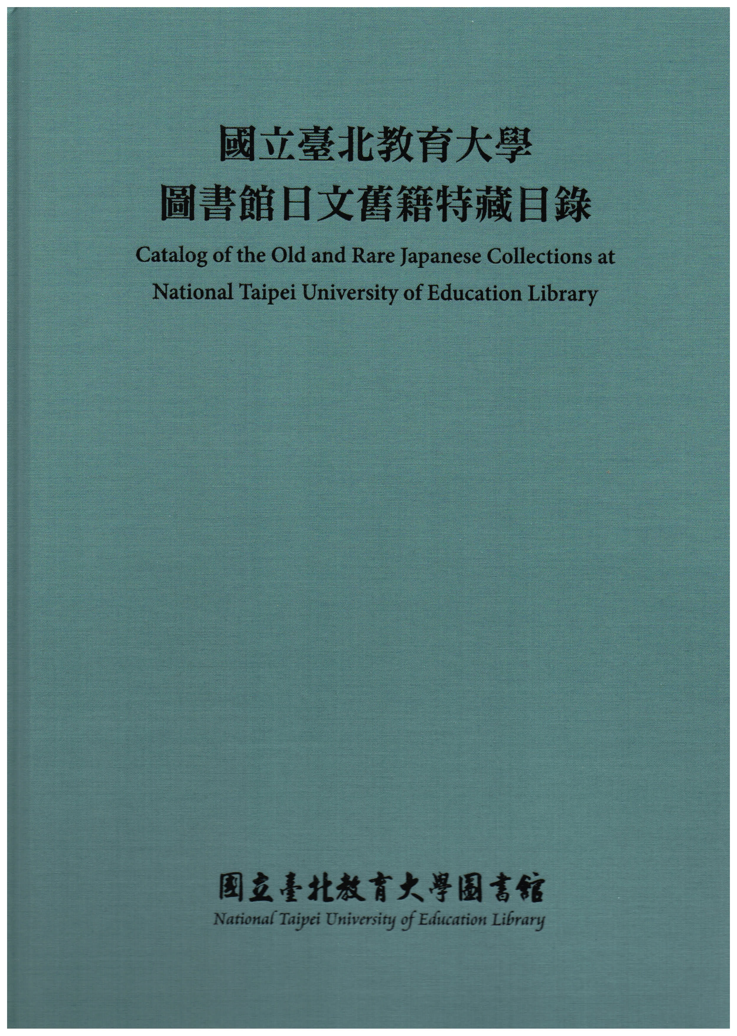國立臺北教育大學圖書館日文舊籍特藏目錄(封面)