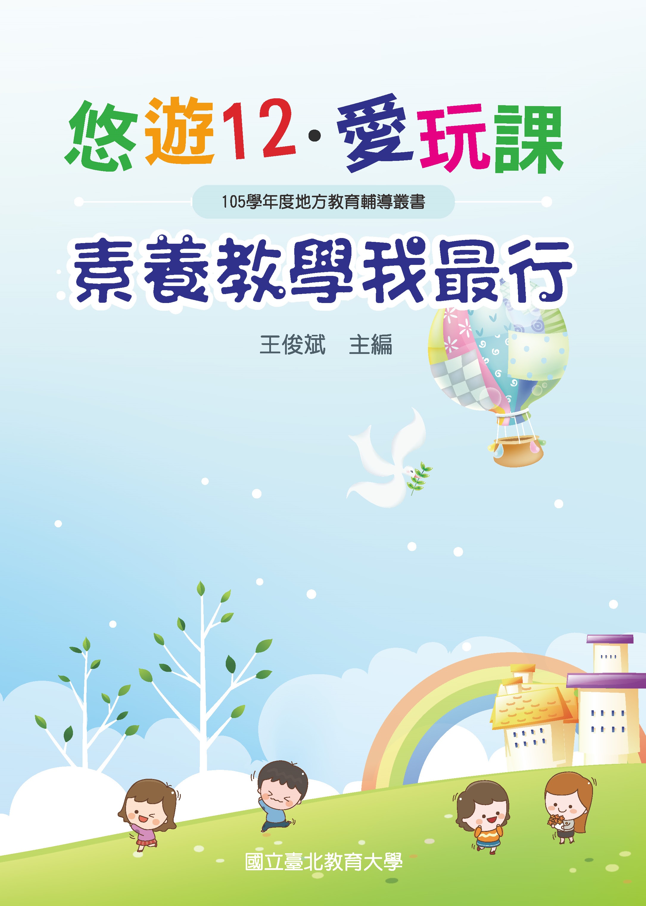 悠遊12‧愛玩課─素養教學我最行(封面)