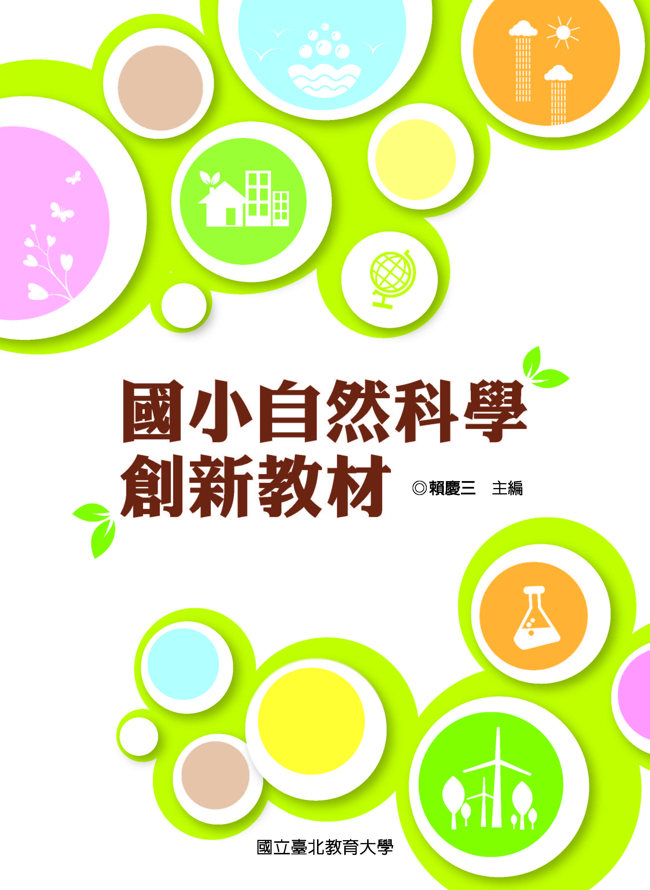 國小自然科學創新教材(封面)