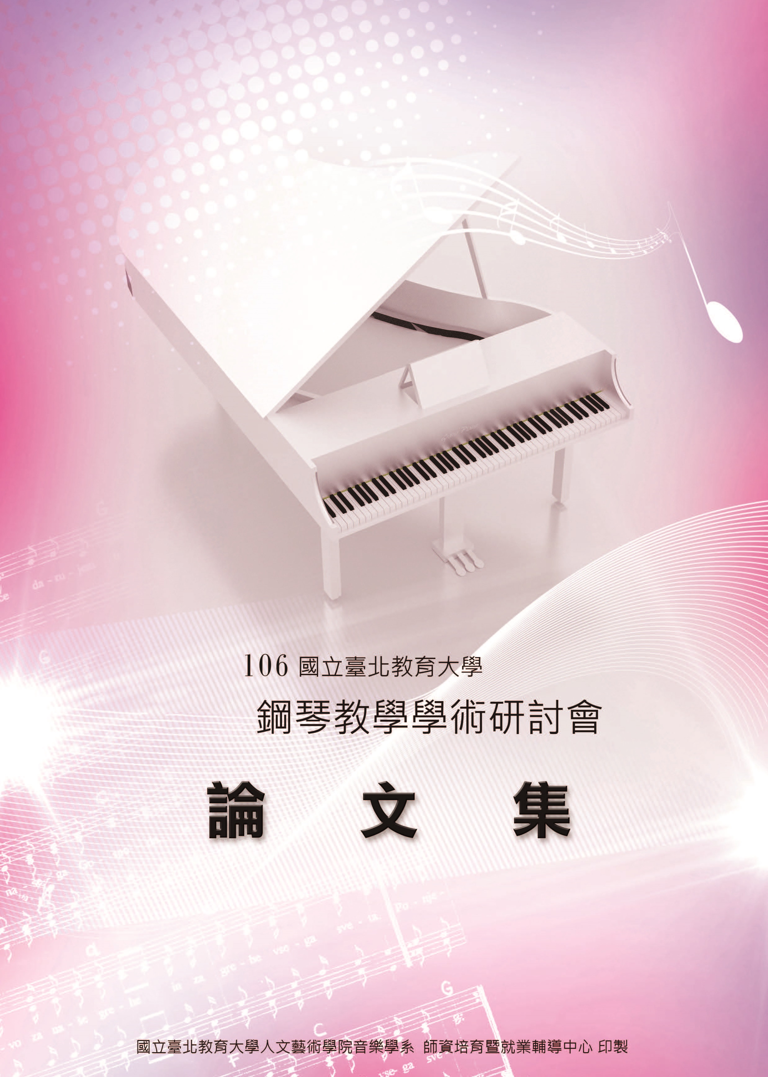 106年鋼琴教學學術研討會論文集(封面)