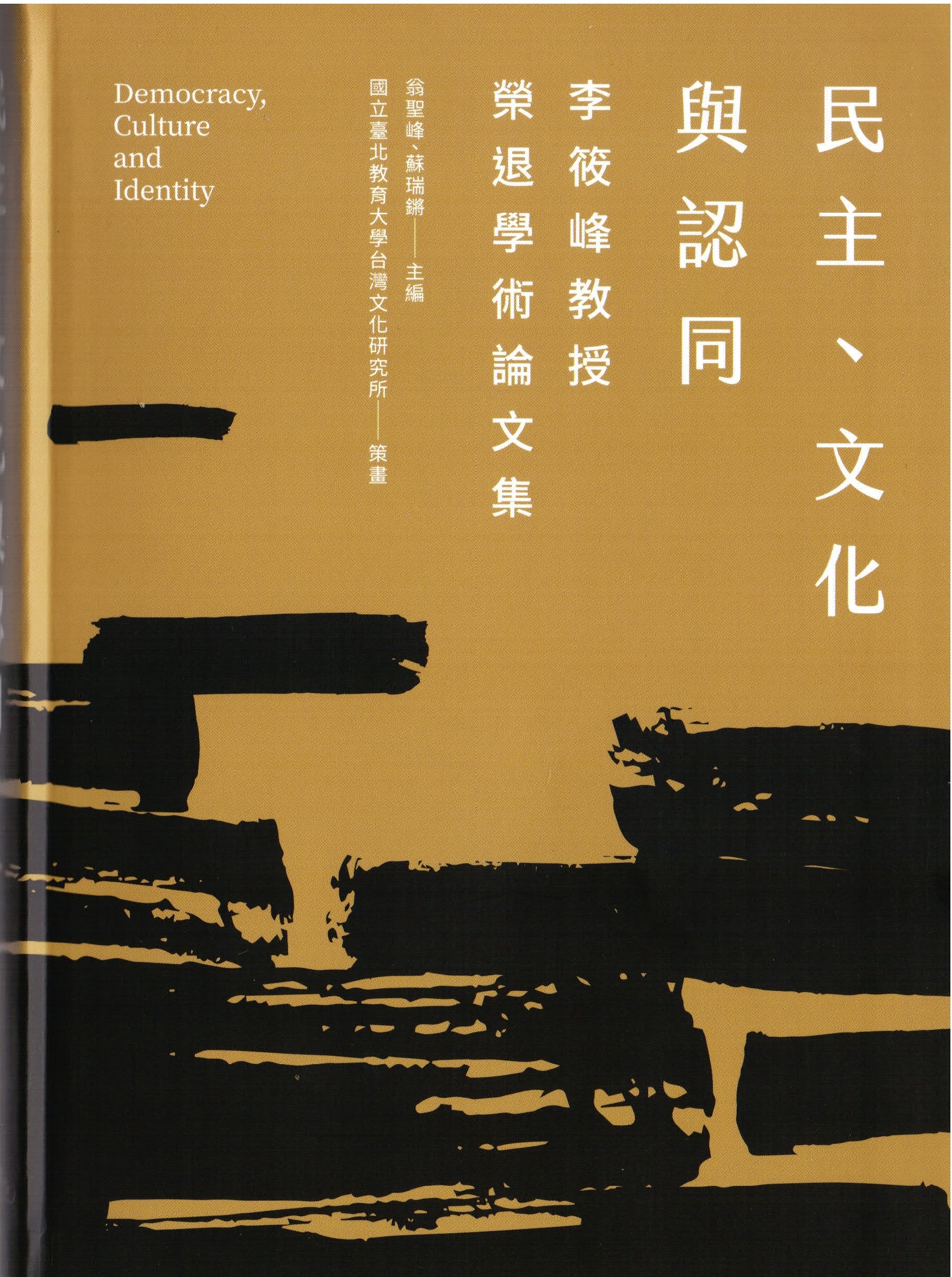 民主、文化與認同：李筱峰教授榮退學術論文集(封面)