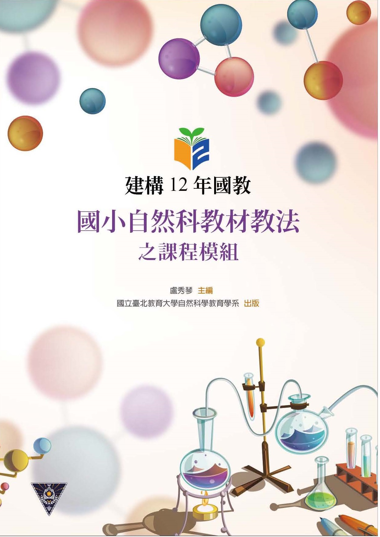 建構12年國教:國小自然科教材教法之課程模組(封面) 建構12年國教:國小自然科教材教法之課程模組(封面)