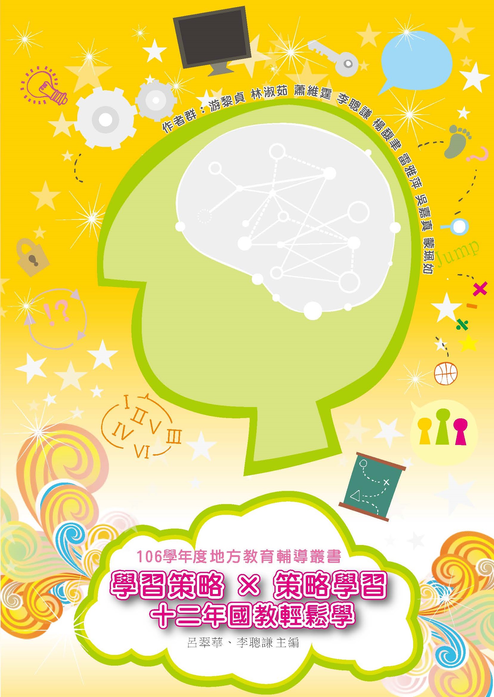 學習策略 x 策略學習：十二年國教輕鬆學(封面)