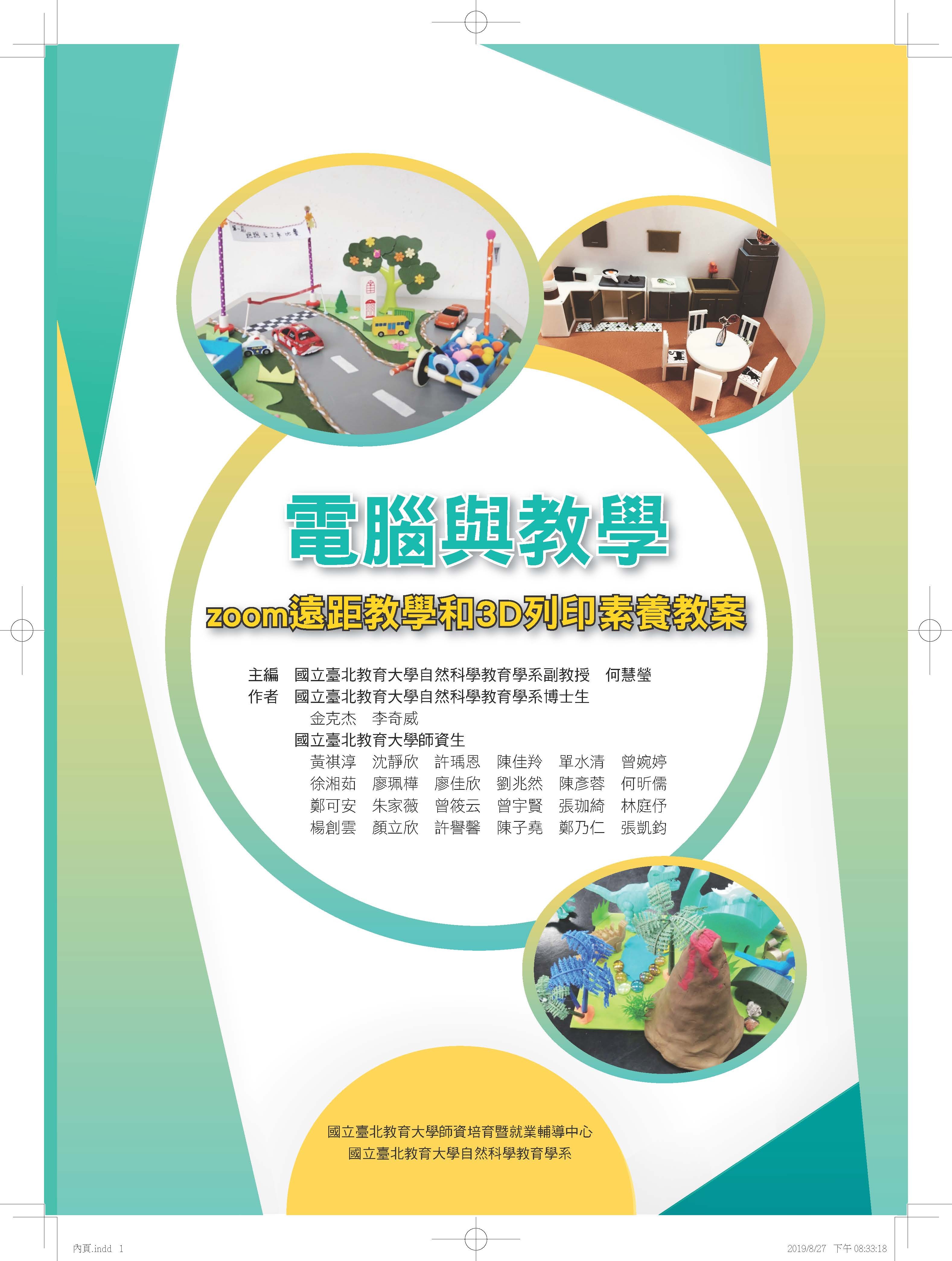 電腦與教學–ZOOM遠距教學和3D列印素養教案(封面)
