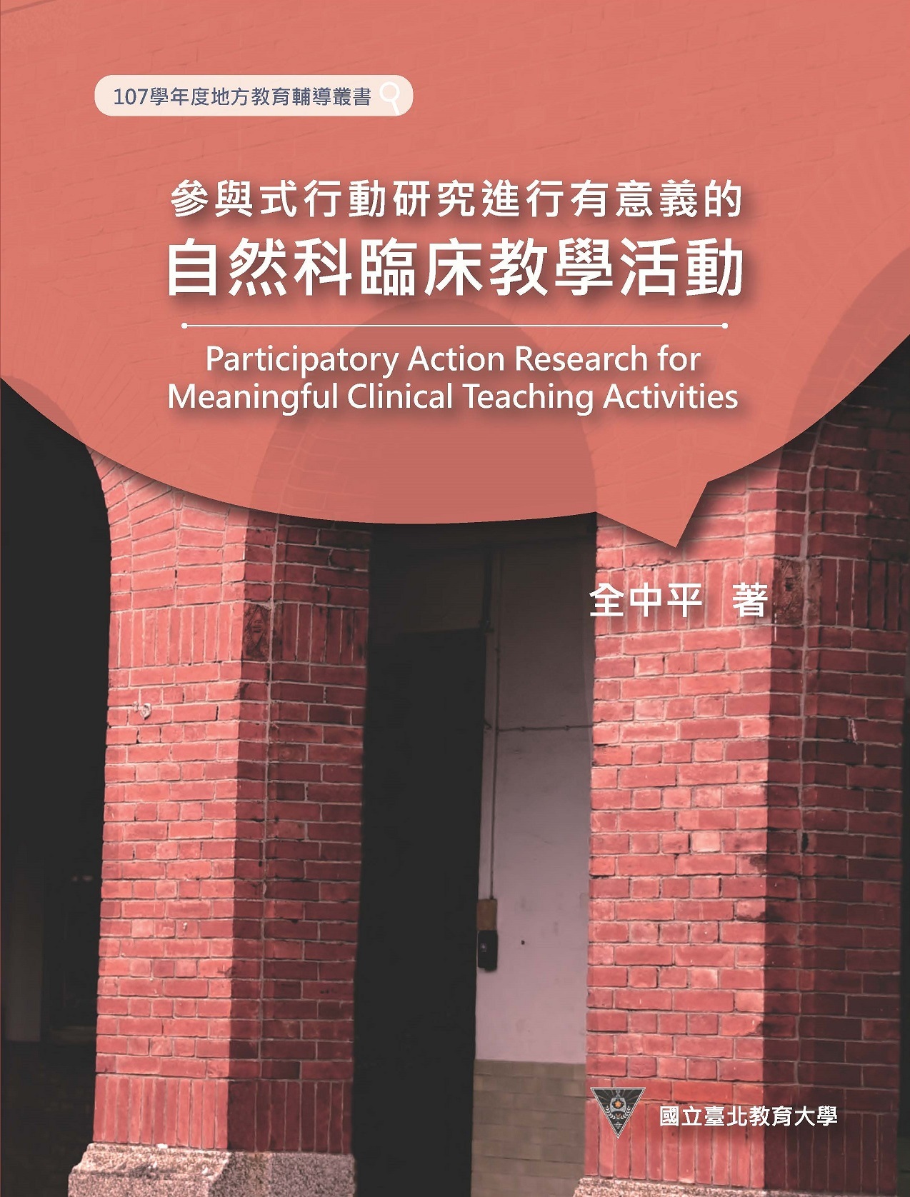 參與式行動研究進行有意義的自然科臨床教學活動(封面)