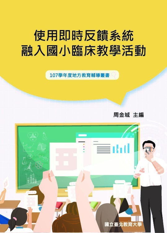 使用即時反饋系統融入國小臨床教學活動(封面)