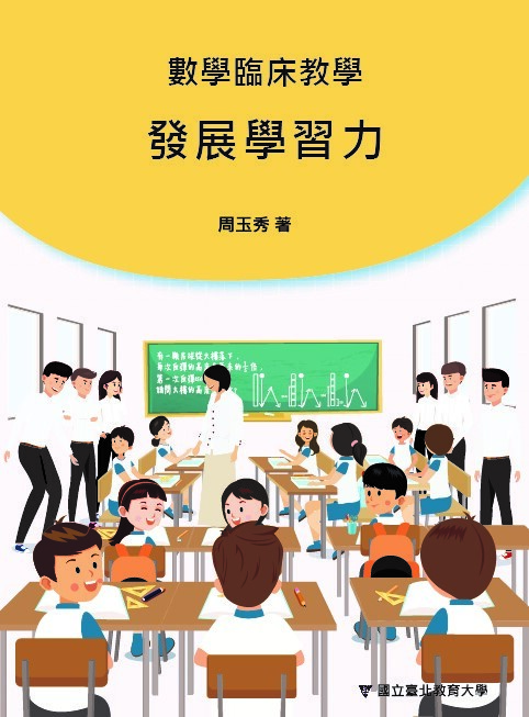 發展學習力的數學臨床教學行動(封面)