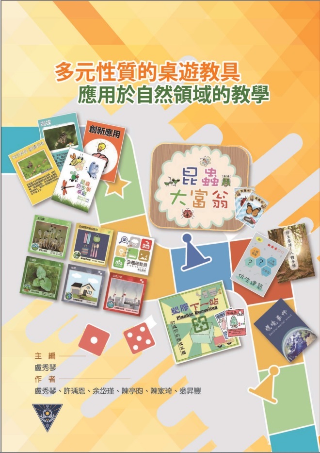 多元性質的桌遊教具應用於自然領域的教學(封面)
