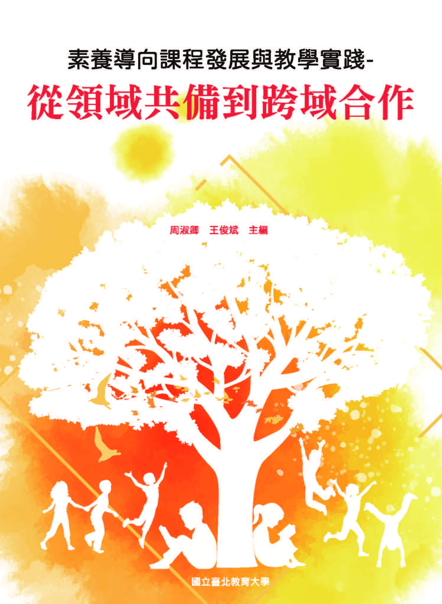 素養導向課程發展與教學實踐-從領域共備到跨域合作(封面)