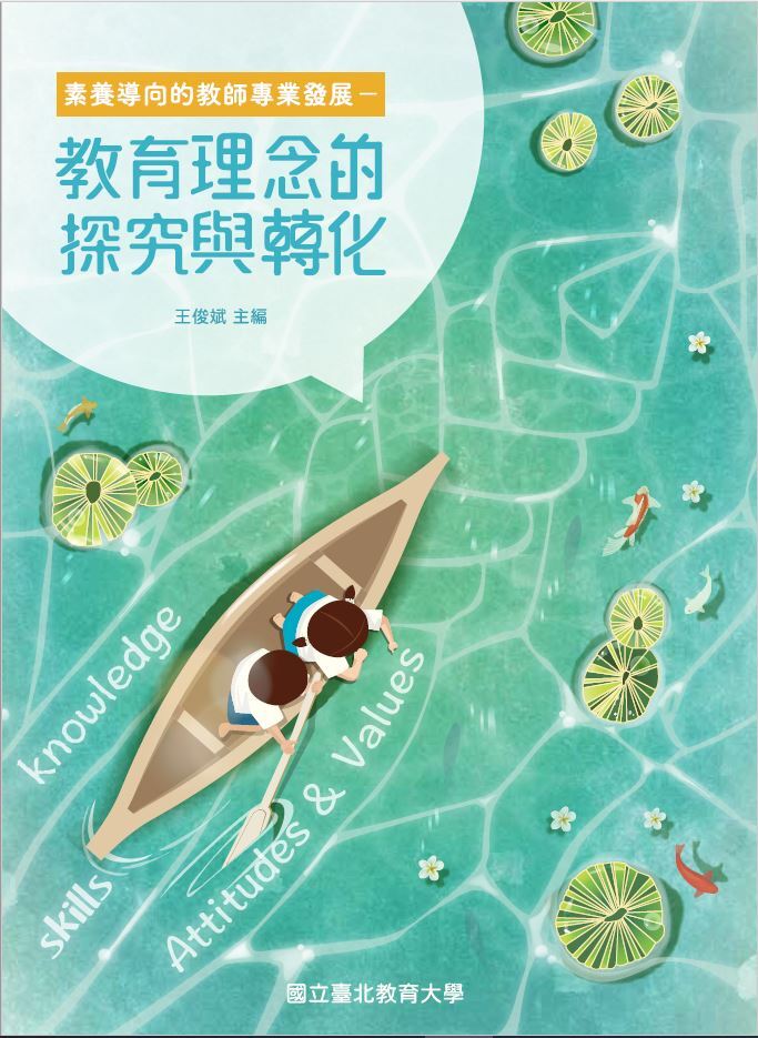 素養導向的教師專業發展－教育理念的探究與轉化(封面)