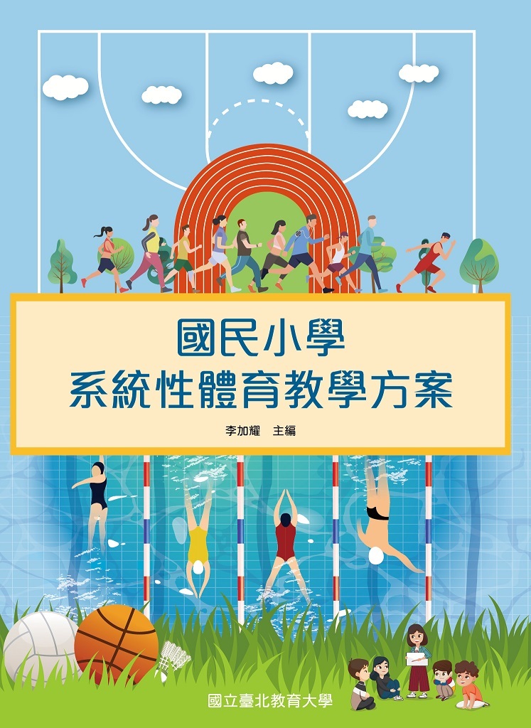 國民小學系統性體育教學方案(封面)