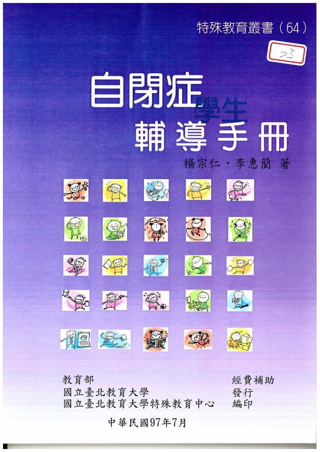 自閉症學生輔導手冊(封面)