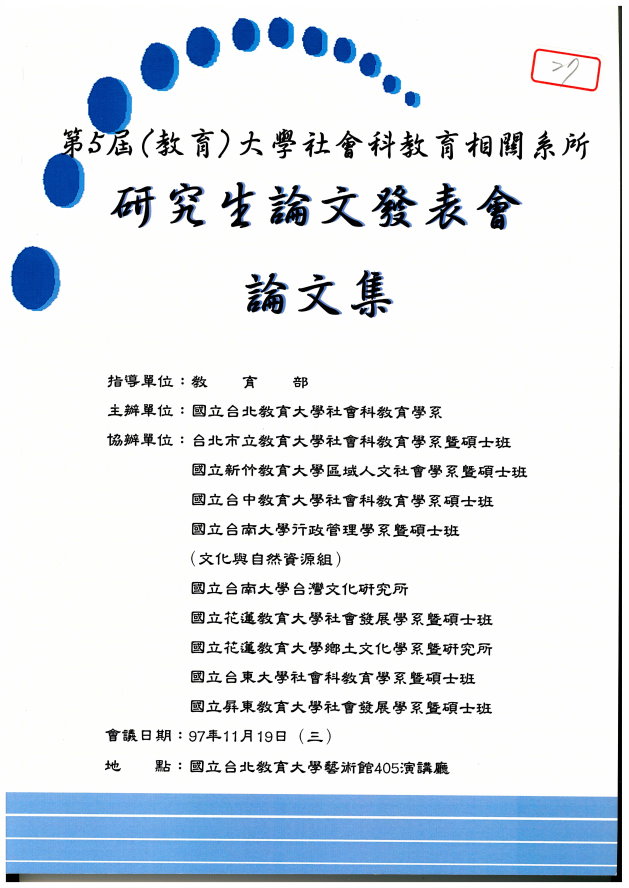 第5屆（教育）大學社會科教育相關系所研究生論文發表會論文集(封面)
