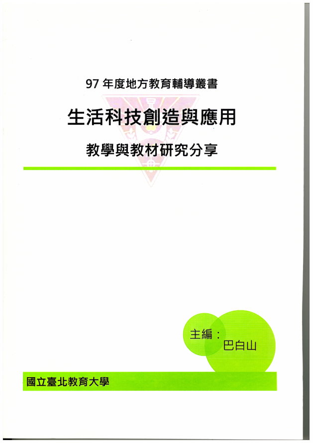 生活科技創造與應用－教學與教材研究分享(封面)