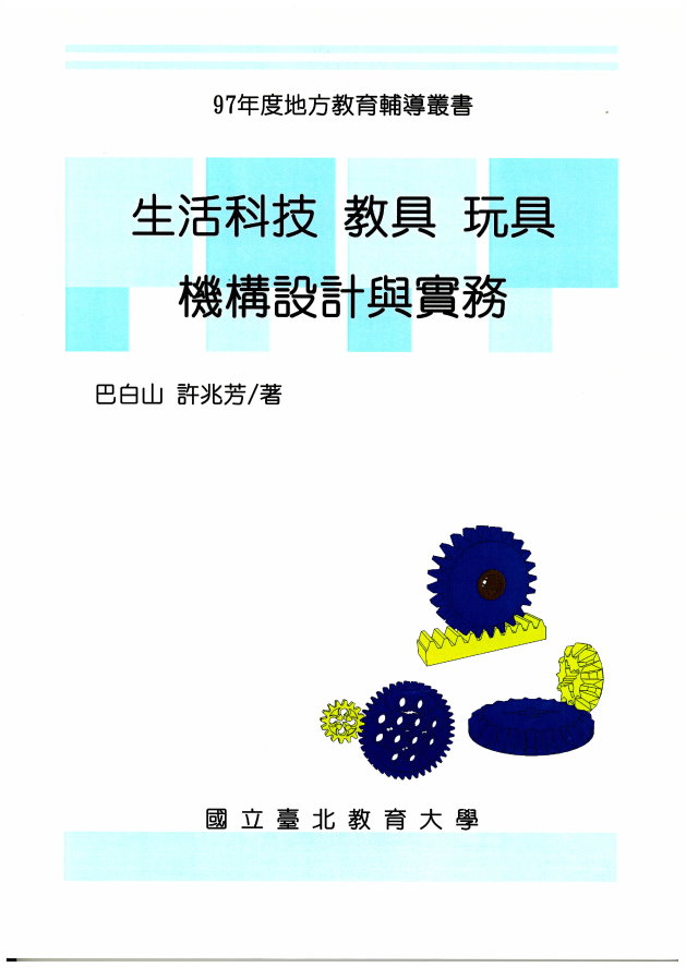 生活科技教具玩具機構設計與實務(封面)