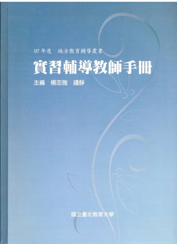 實習輔導教師手冊(封面)