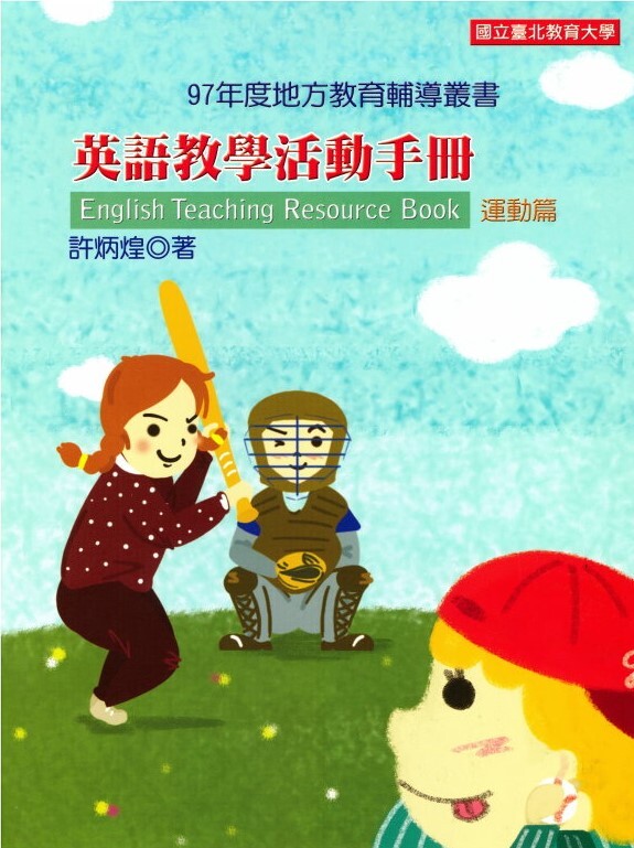 英語教學活動手冊--運動篇(封面) 英語教學活動手冊--運動篇(封面)