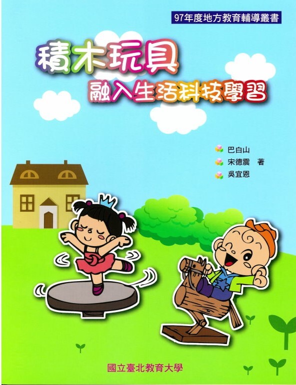 積木玩具融入生活科技學習(封面) 積木玩具融入生活科技學習(封面)