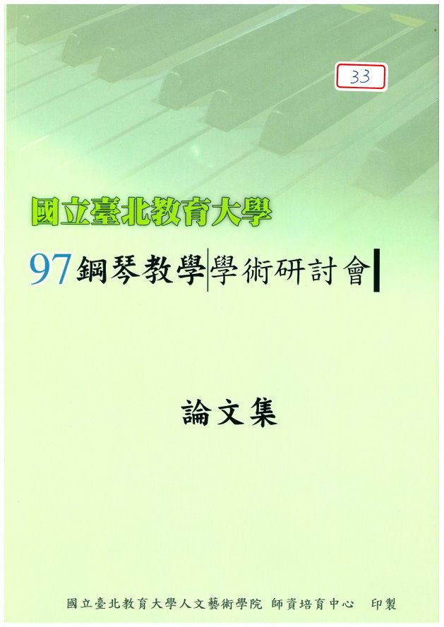 97年度鋼琴教學學術研討會論文集(封面) 97年度鋼琴教學學術研討會論文集(封面)