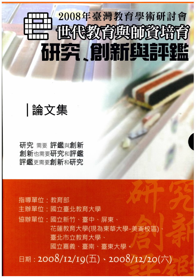 2008臺灣教育學術研討會 e世代的教育與師資培育：研究、創新與評鑑研討會論文集(封面)