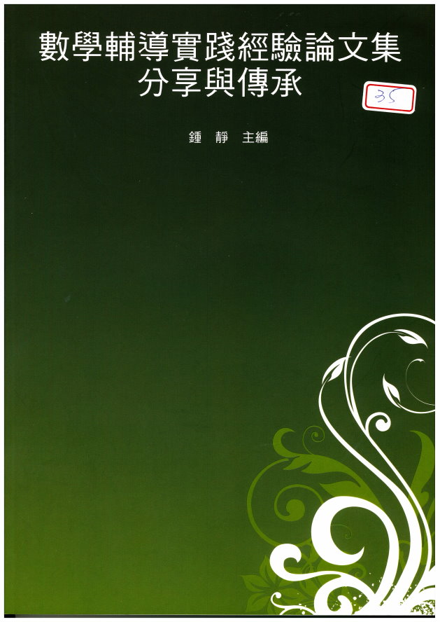 數學教學輔導實踐經驗論文集(封面)