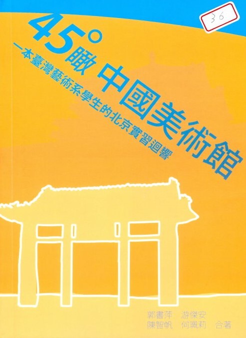 45度瞰中國美術館(封面)