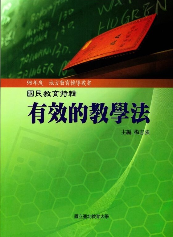 98年度地方教育輔導叢書《國民教育》雙月刊特輯—有效的教學法(封面)