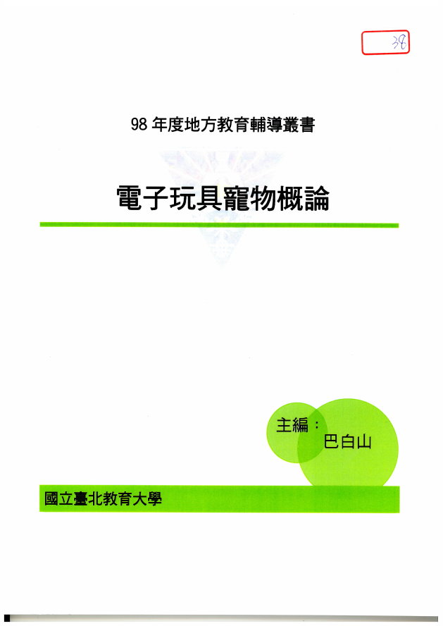 電子玩具寵物概論(封面)
