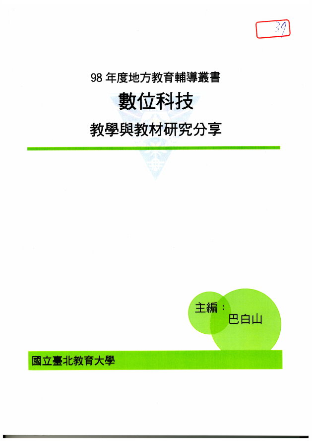數位科技–教學與教材研究分享(封面)