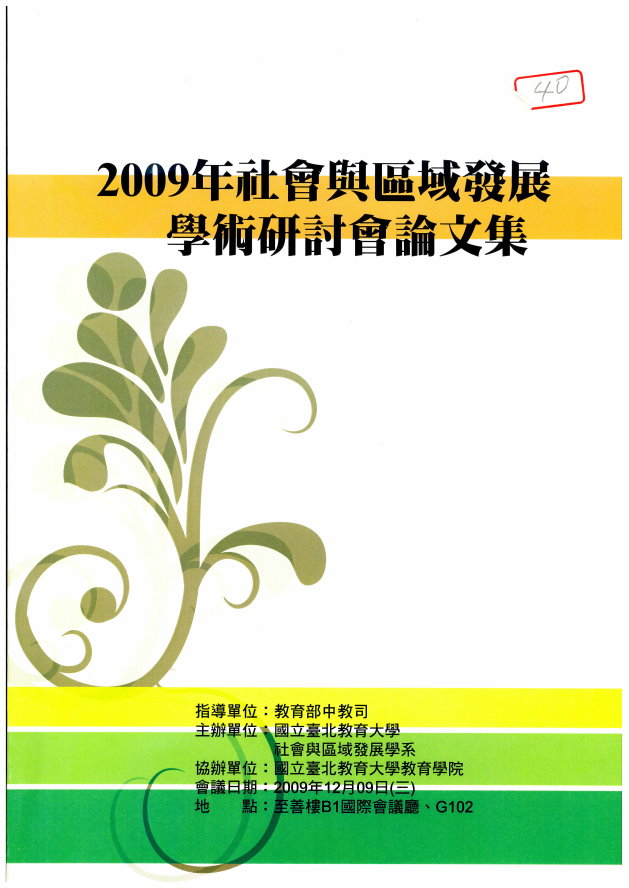 2009年社會與區域發展學術研討會發表論文集(封面)