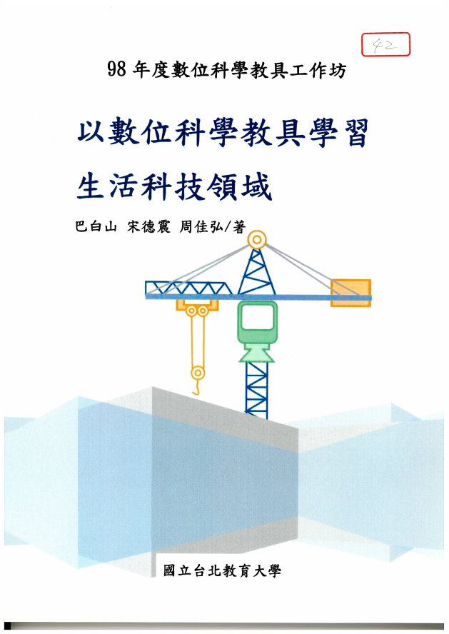 以數位科學教具學習生活科技領域(封面)