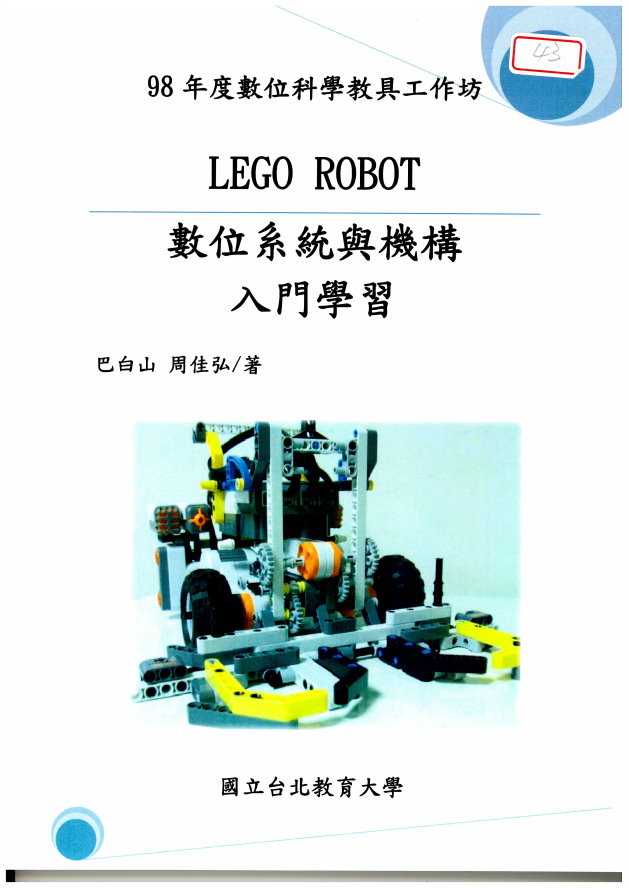 LEGO ROBOT數位系統與機構入門學習(封面)