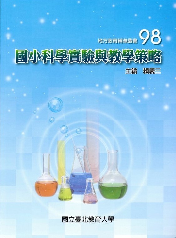 國小科學實驗與教學策略(封面)
