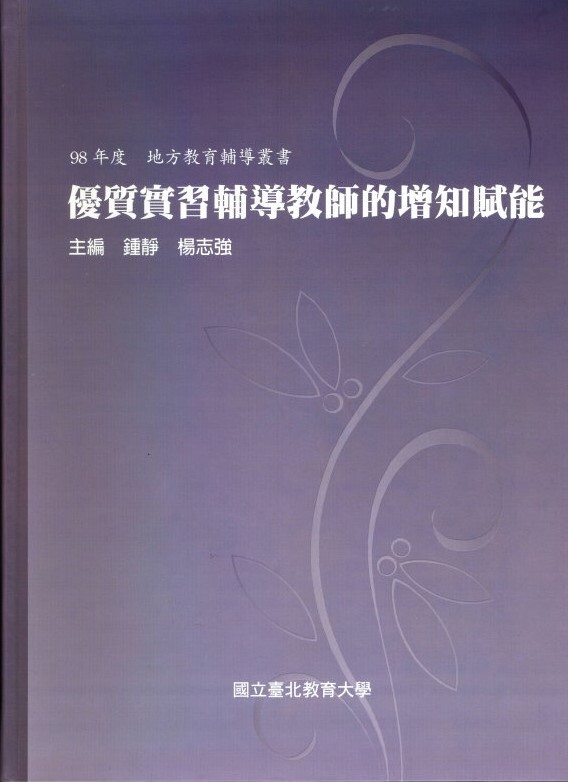 優質實習輔導教師的增知賦能(封面)