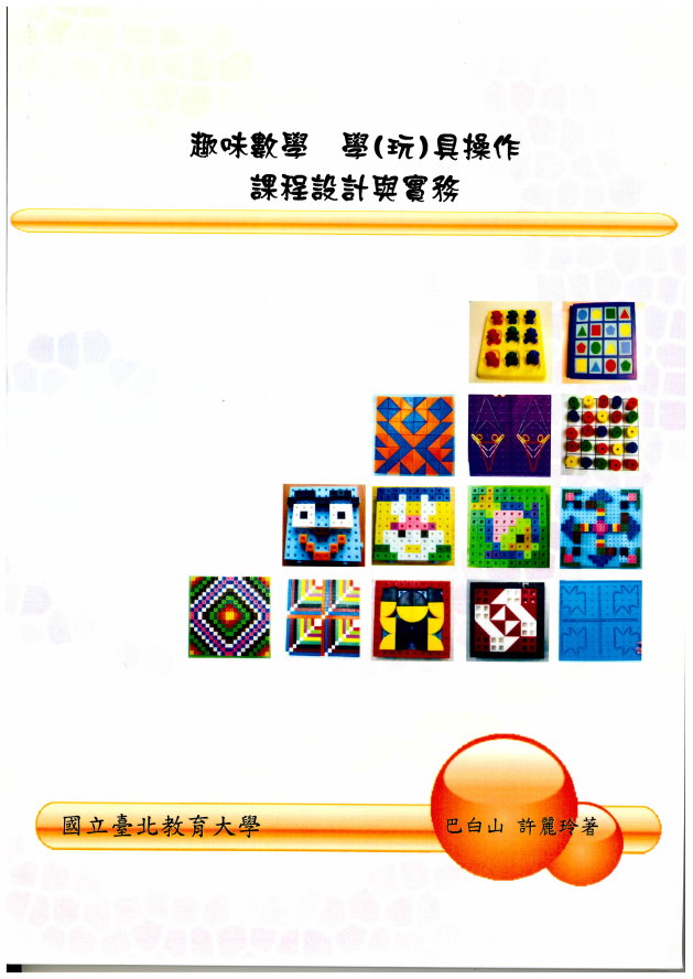趣味數學 學（玩）具操作 課程設計與實務(封面)