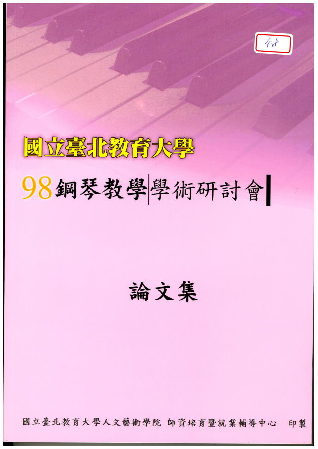 98年度鋼琴教學學術研討會論文集(封面) 98年度鋼琴教學學術研討會論文集(封面)